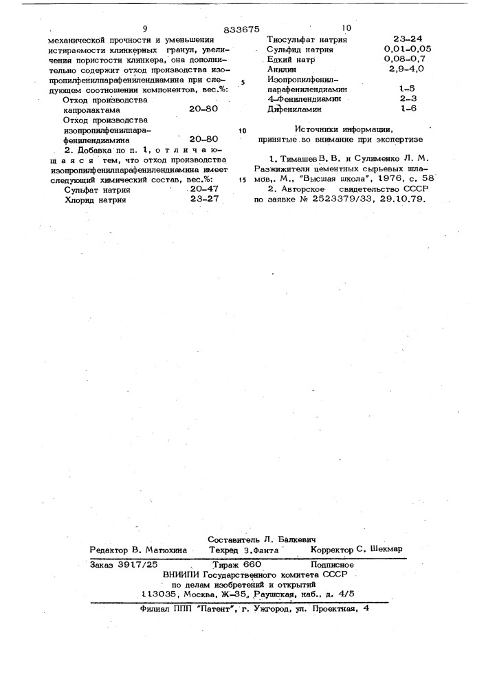 Добавка в сырьевой цементный шлам (патент 833675)