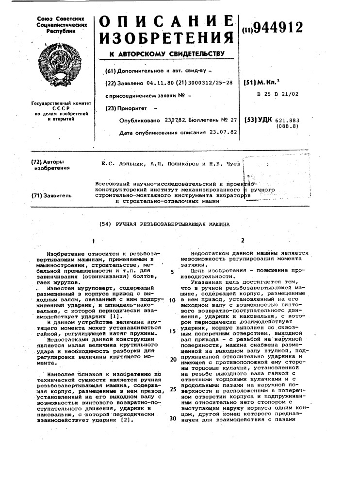 Ручная резьбозавертывающая машина (патент 944912)