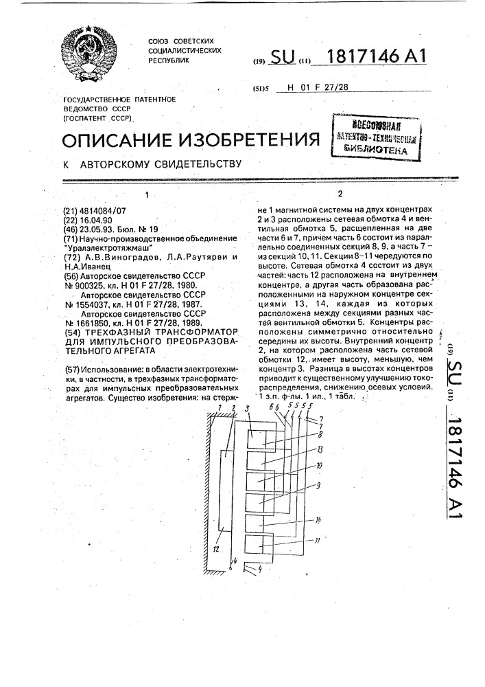 Трехфазный трансформатор для импульсного преобразовательного агрегата (патент 1817146)