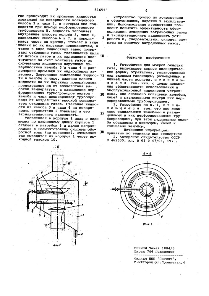 Устройство для мокрой очисткигаза (патент 816513)