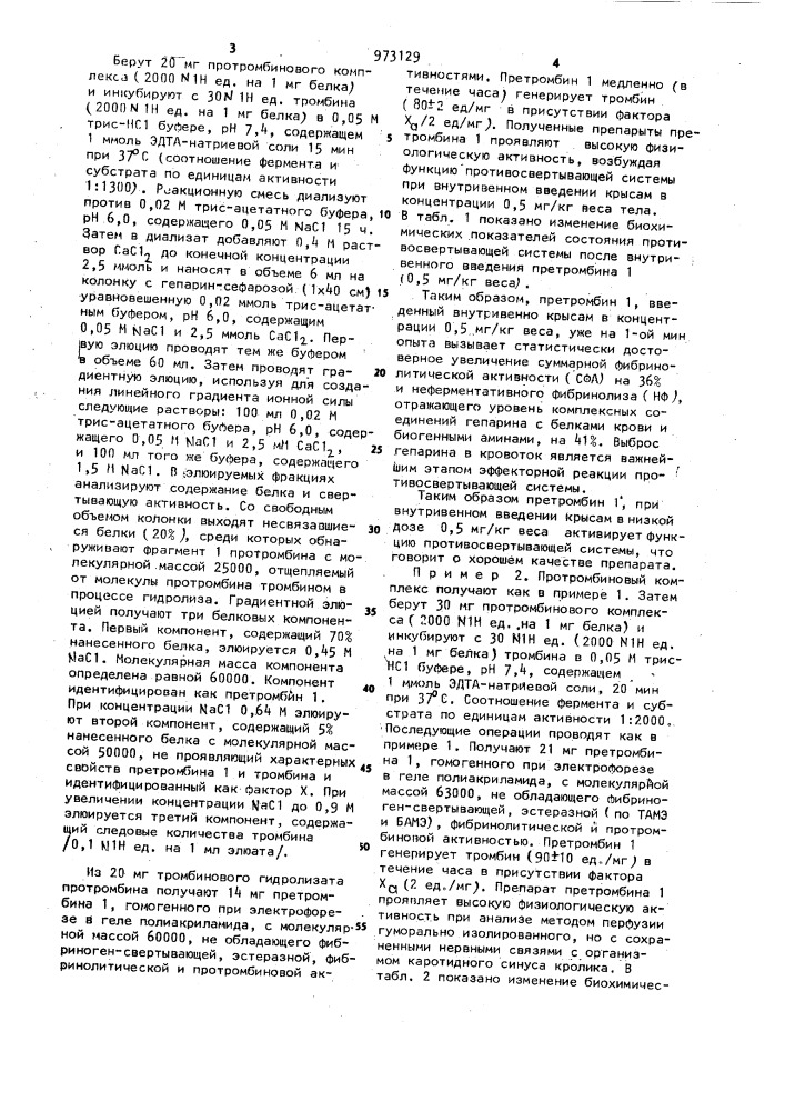 Способ получения претромбина 1 (патент 973129)
