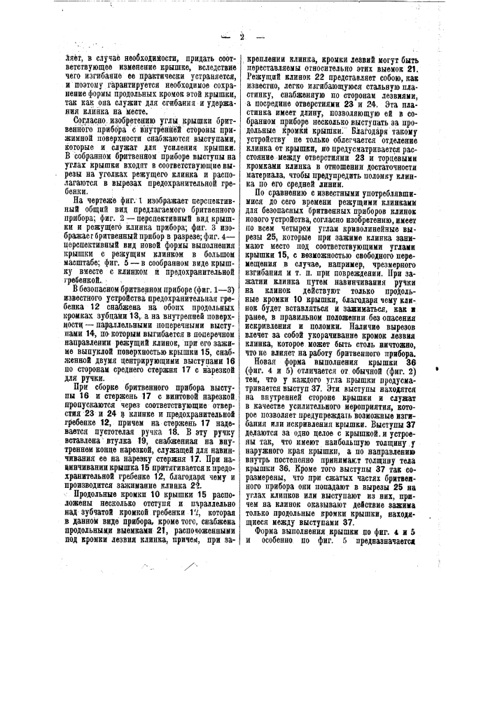 Безопасный бритвенный прибор (патент 40887)