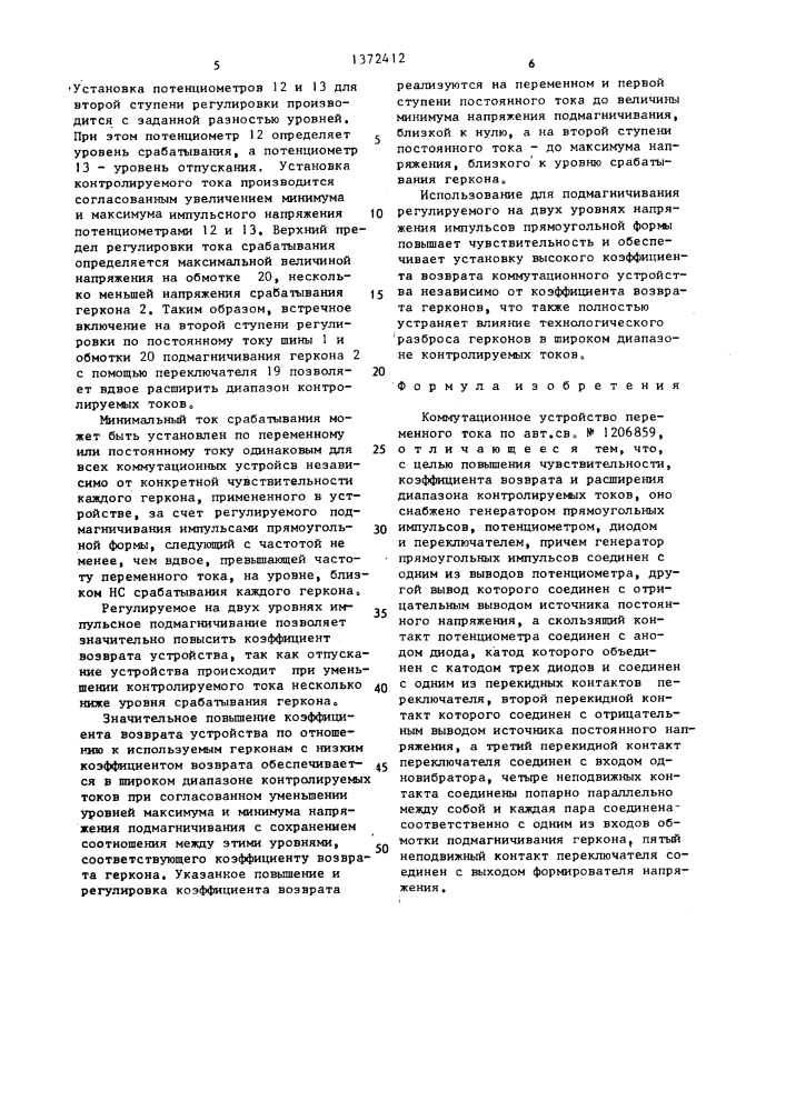 Коммутационное устройство переменного тока (патент 1372412)