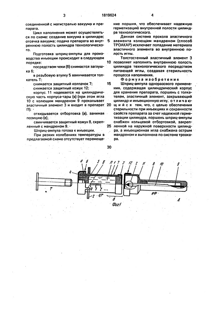 Шприц-ампула одноразового применения (патент 1819624)