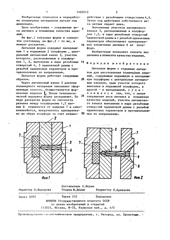 Литьевая форма с отрывным литником для изготовления полимерных изделий (патент 1403512)