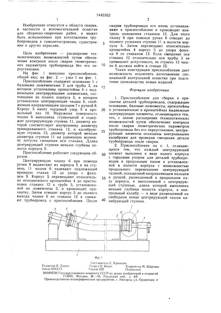 Приспособление для сборки и прихватки деталей трубопроводов (патент 1442352)