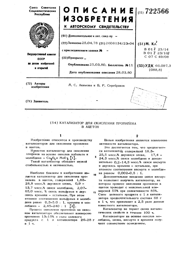 Катализатор для окисления пропилена в ацетон (патент 722566)