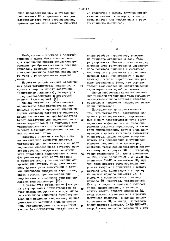 Устройство для ограничения угла регулирования многозонного сетевого преобразователя (патент 1128347)