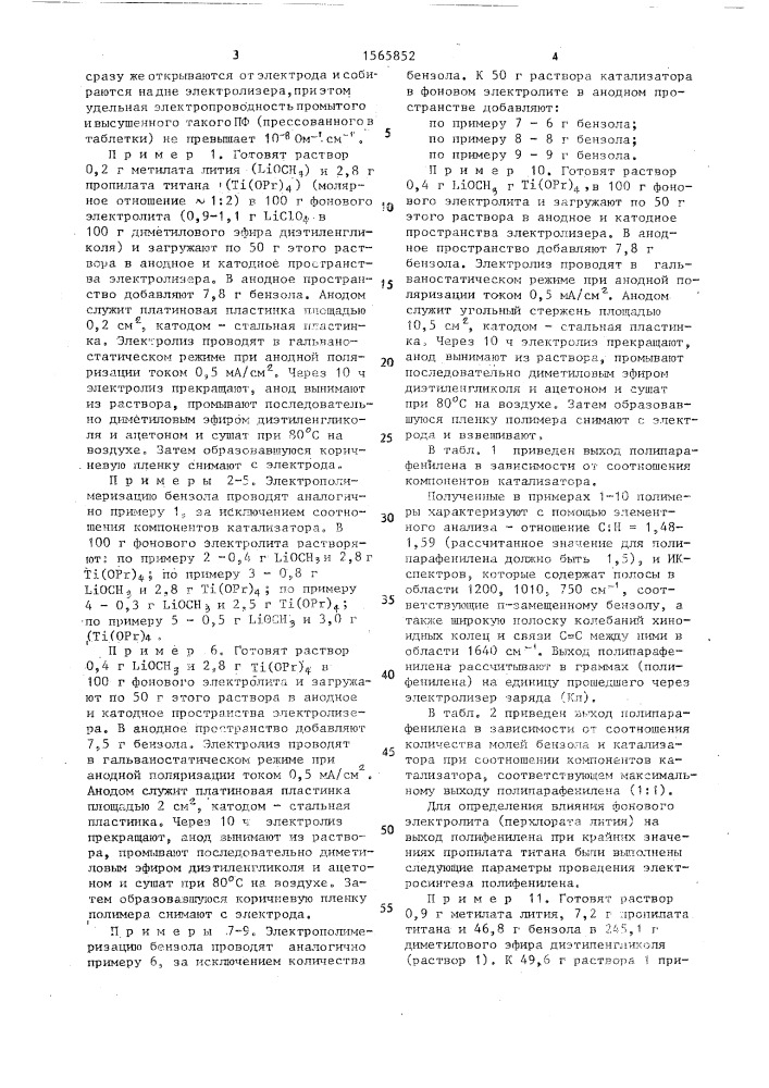 Электрохимический способ получения электропроводящего полипарафенилена (патент 1565852)
