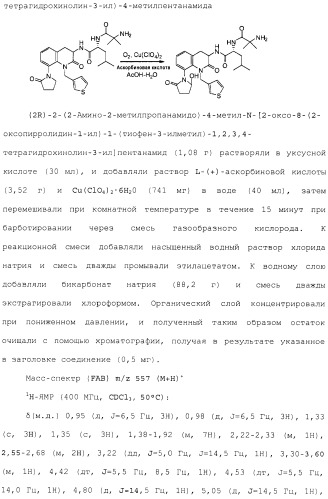 Производное 3, 8-диаминотетрагидрохинолина (патент 2482117)