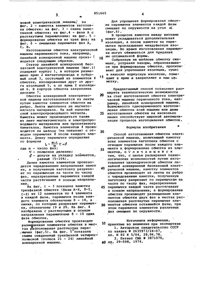 Способ изготовления обмотки электри-ческой машины (патент 851665)