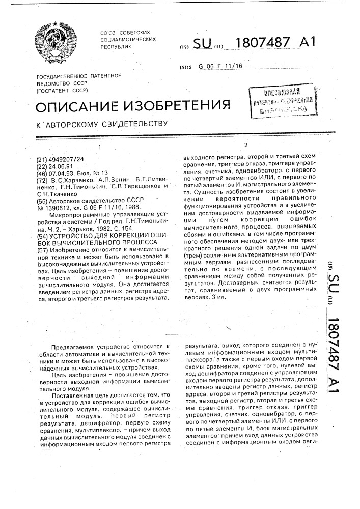 Устройство для коррекции ошибок вычислительного процесса (патент 1807487)
