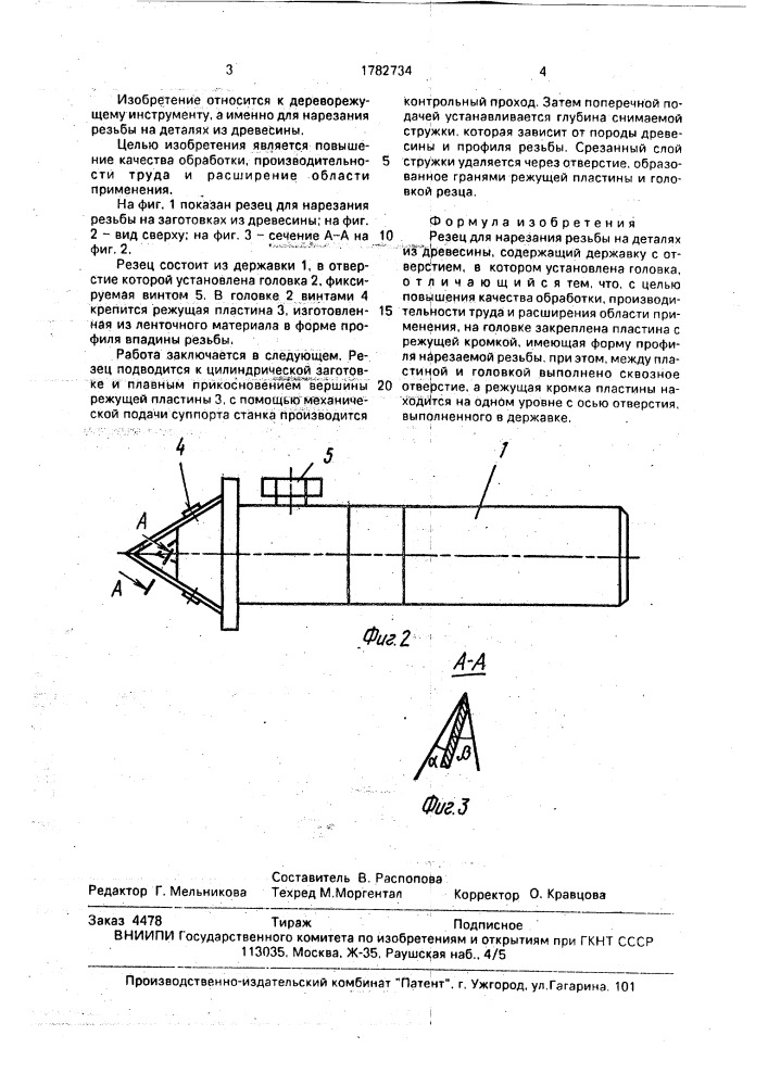 Резец для нарезания резьбы на деталях из древесины (патент 1782734)