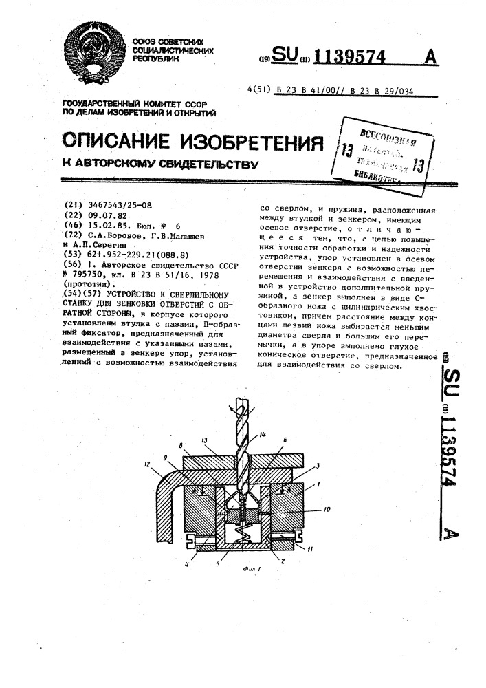 Устройство к сверлильному станку для зенковки отверстий с обратной стороны (патент 1139574)