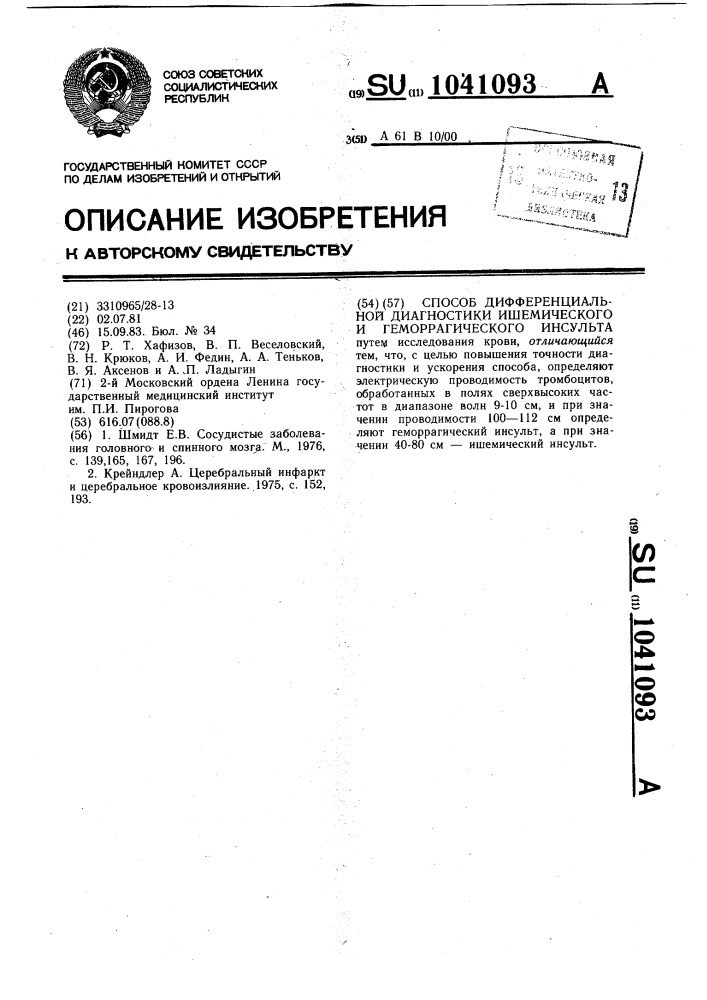 Способ дифференциальной диагностики ишемического и геморрагического инсульта (патент 1041093)