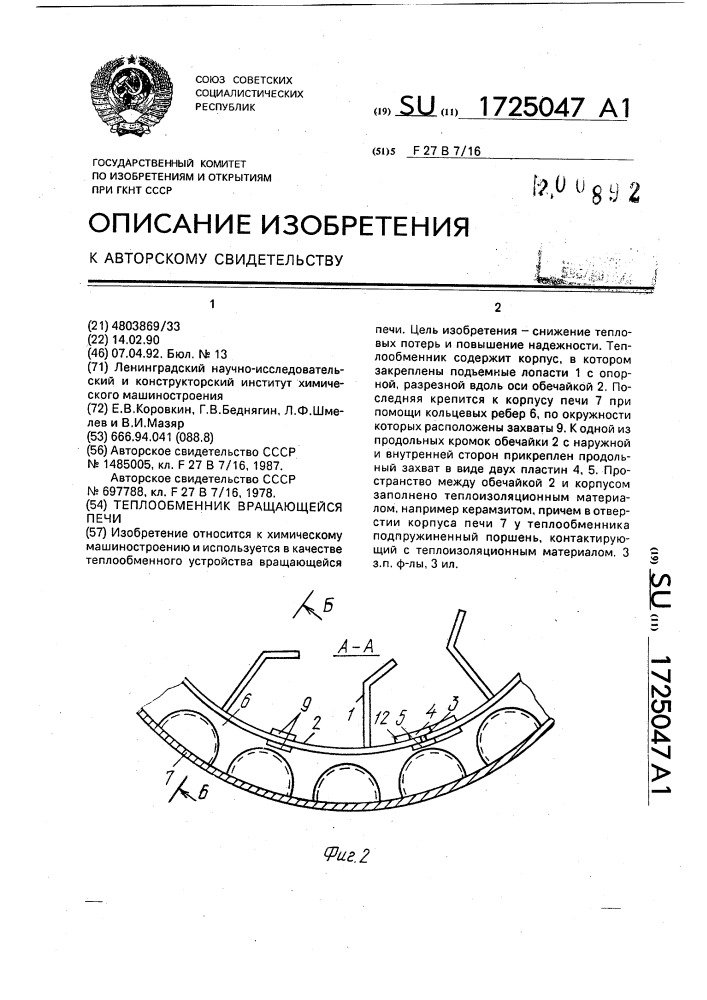 Теплообменник вращающейся печи (патент 1725047)