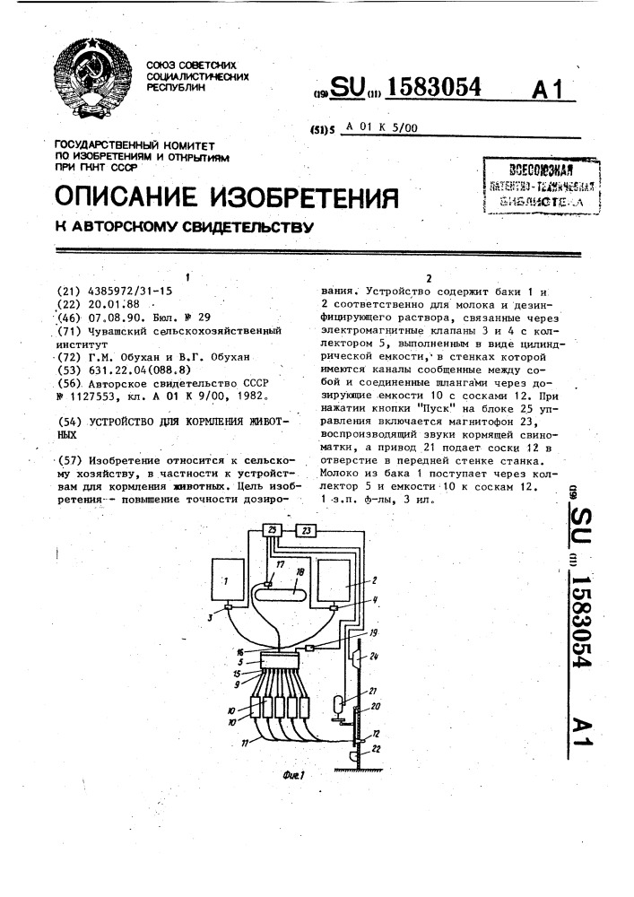 Устройство для кормления животных (патент 1583054)