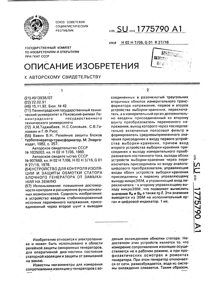 Устройство для контроля изоляции и защиты обмотки статора блочного генератора от замыканий на землю (патент 1775790)