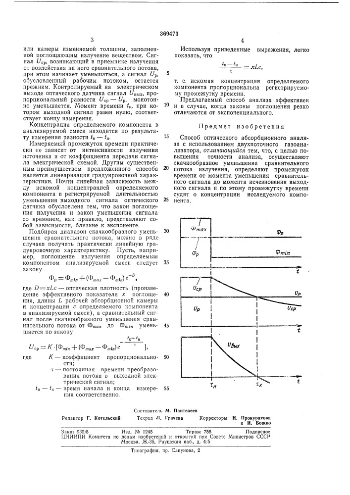 Ан ссср (патент 369473)