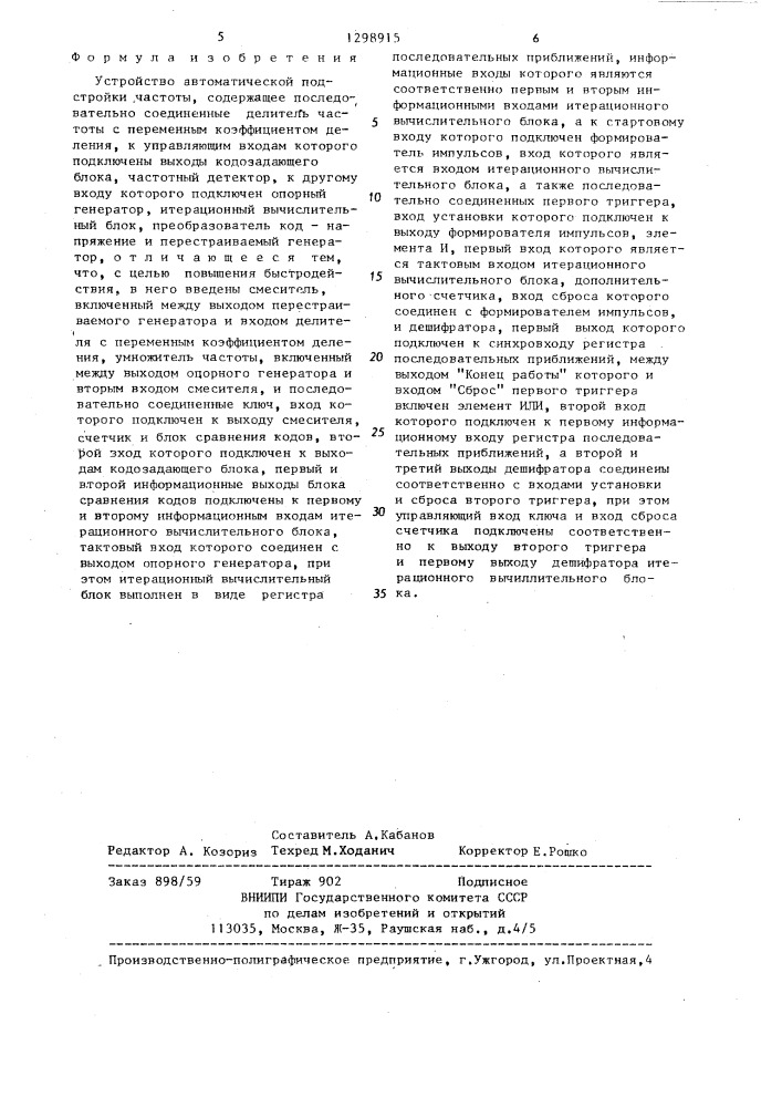 Устройство автоматической подстройки частоты (патент 1298915)