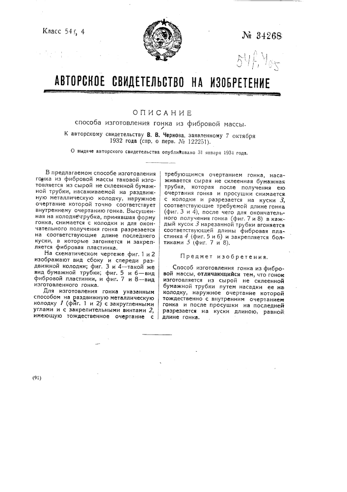 Способ изготовления гонка из фибровой массы (патент 34268)