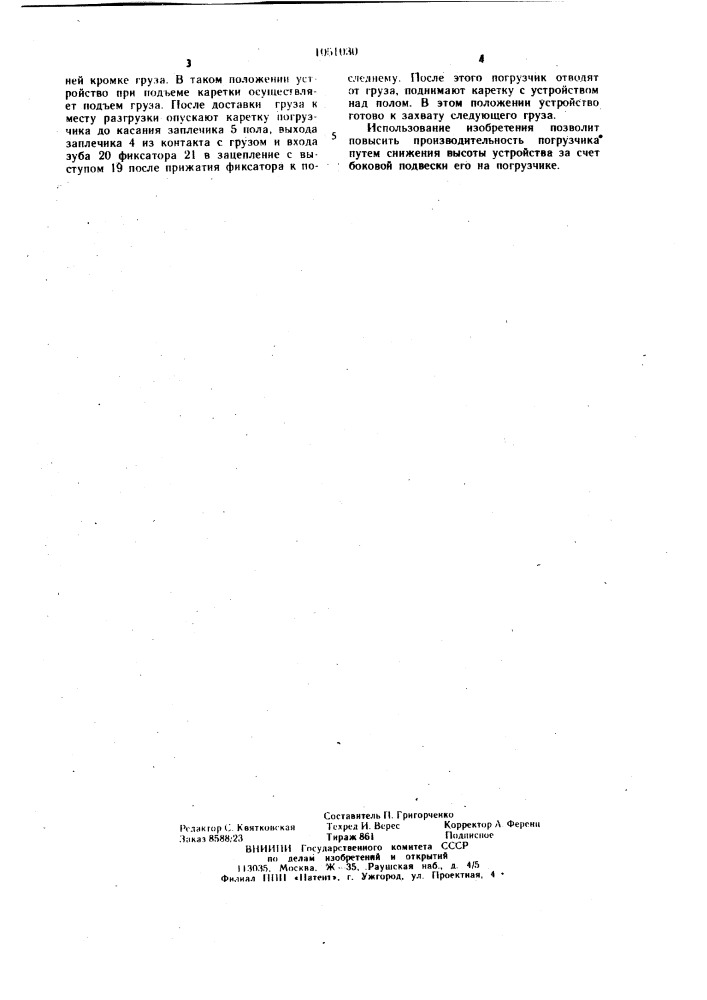 Грузозахватное устройство погрузчика (патент 1051030)
