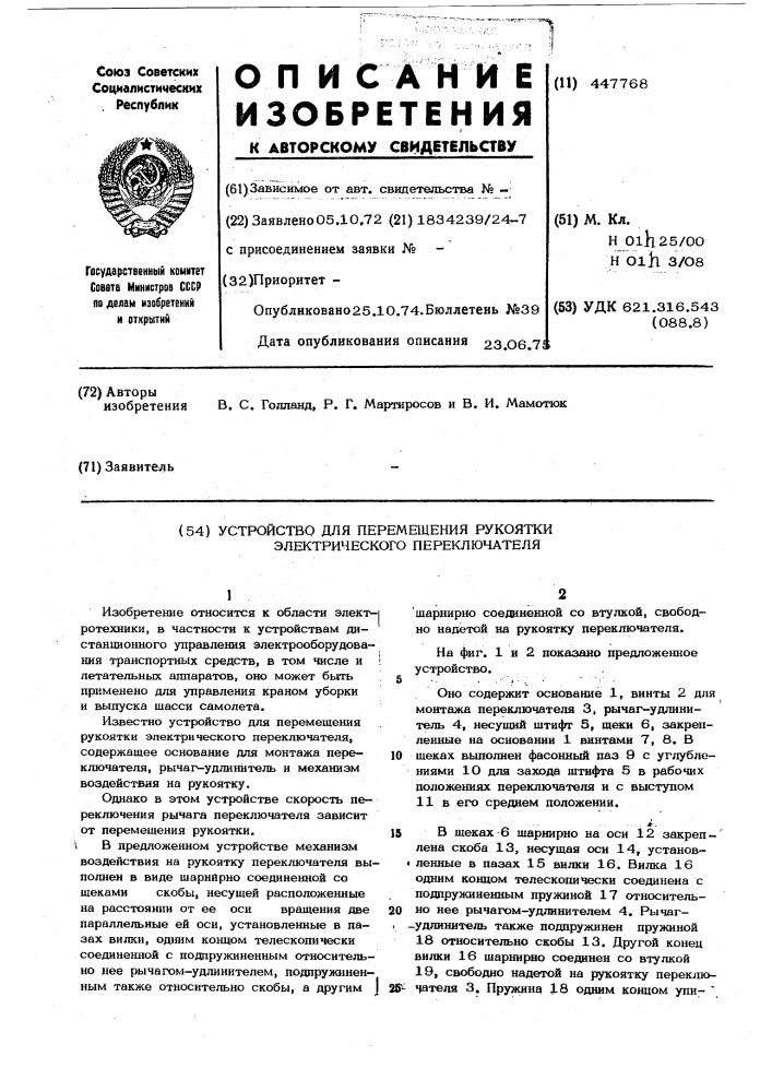 Устройство для перемещения рукоятки электрического переключателя (патент 447768)