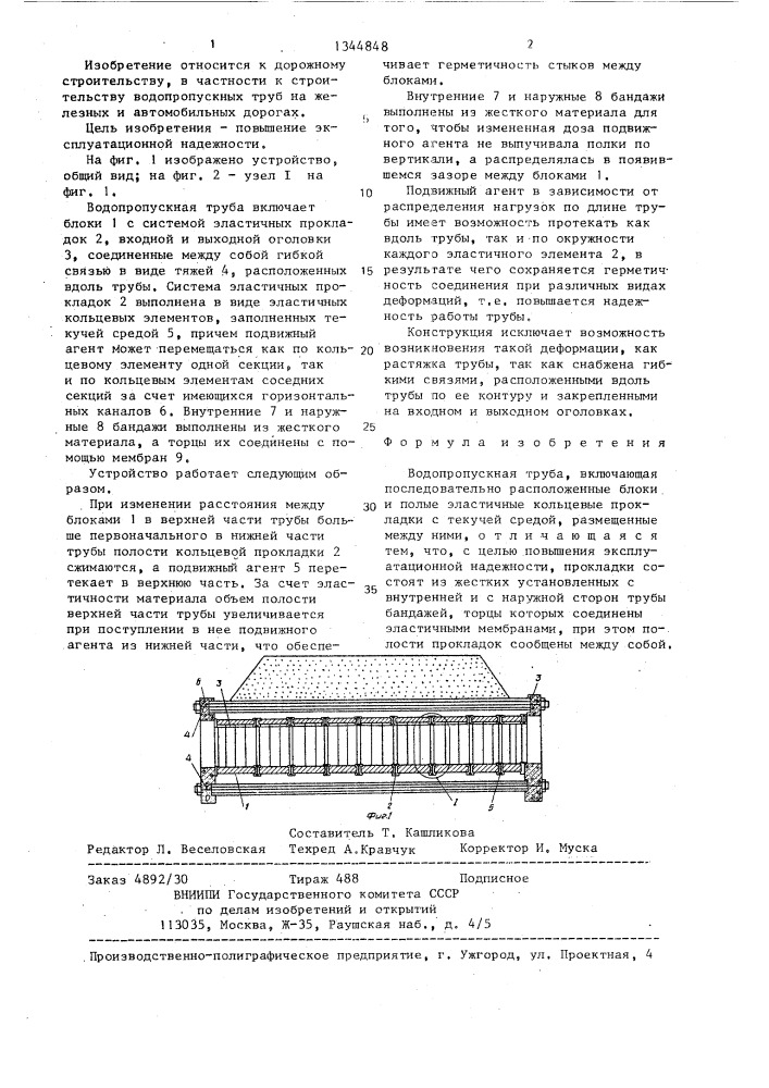 Водопропускная труба (патент 1344848)