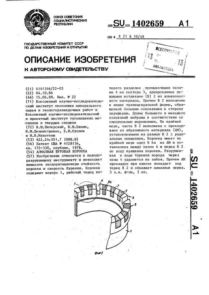 Алмазная буровая коронка (патент 1402659)