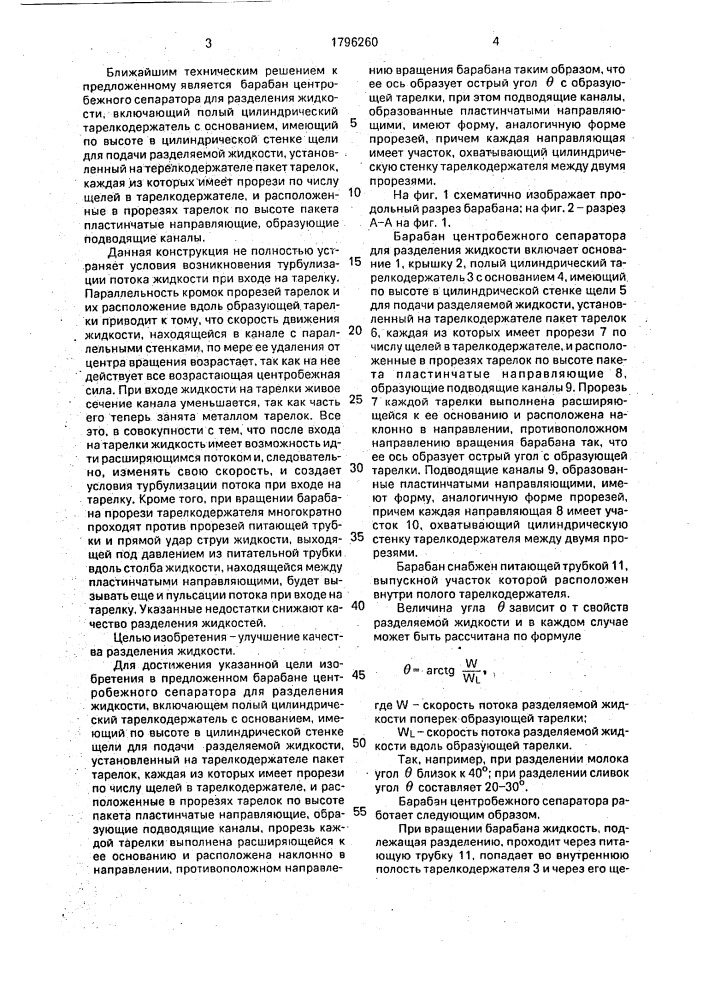 Барабан центробежного сепаратора для разделения жидкости (патент 1796260)