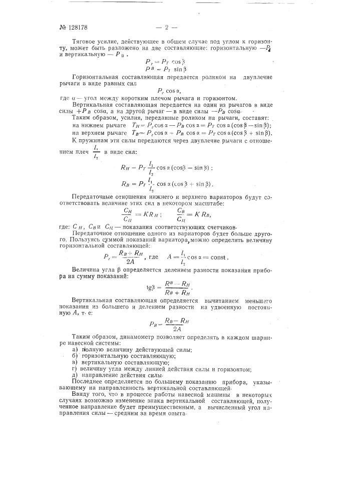 Динамометрическое звено к тракторным навесным механизмам (патент 128178)