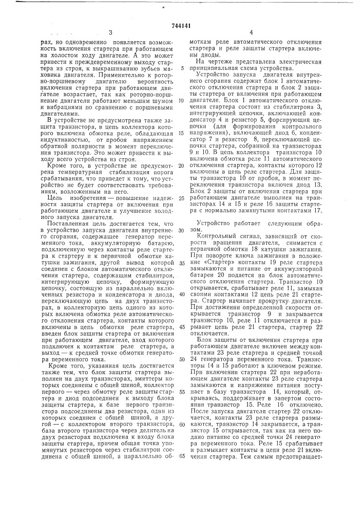 Устройство запуска двигателя внутреннего сгорания (патент 744141)