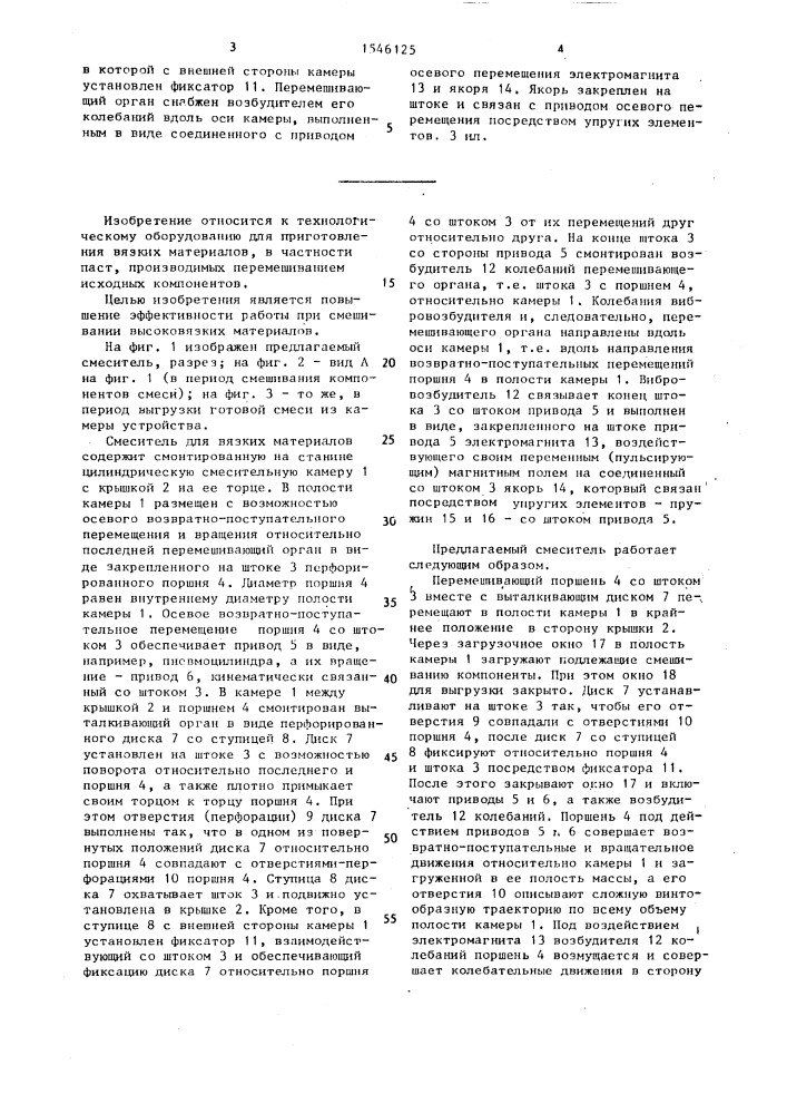 Смеситель для вязких материалов (патент 1546125)