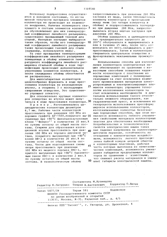 Способ изготовления коллектора электрической машины (патент 1108540)