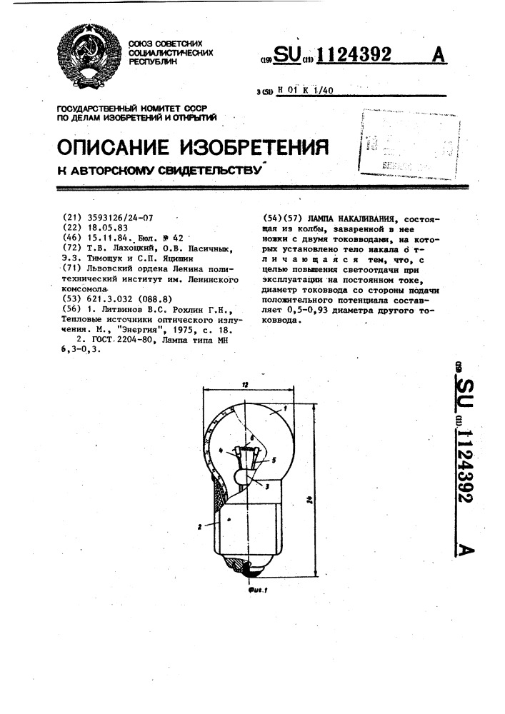 Лампа накаливания (патент 1124392)