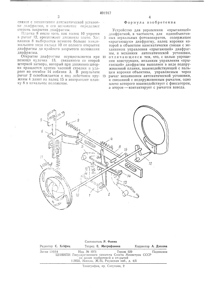 Устройство для управления "прыгающей" диафрагмой (патент 491917)