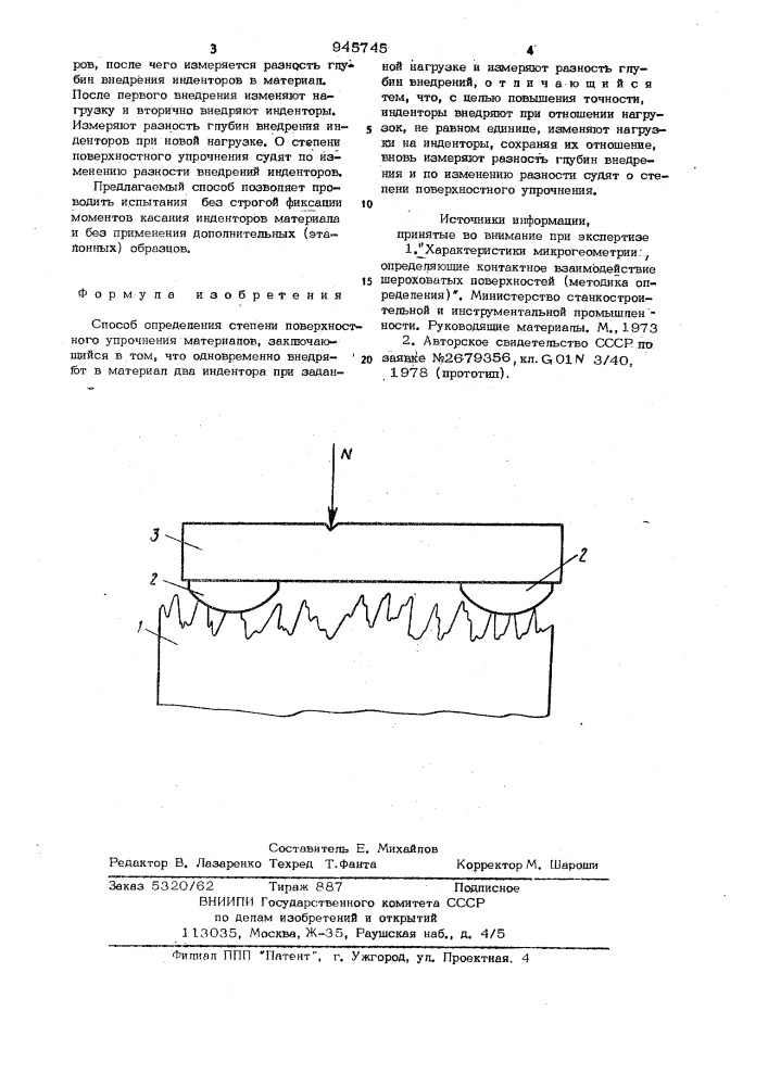 Способ определения степени поверхностного упрочнения материалов (патент 945745)