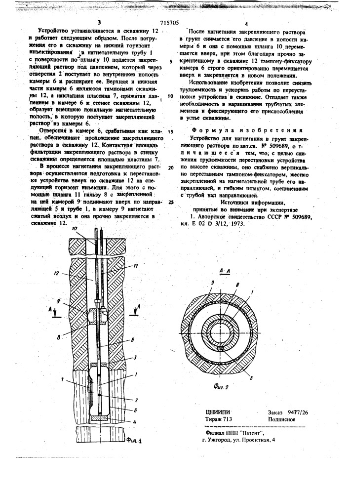 Устройство для нагнетания в грунт закрепляющего раствора (патент 715705)