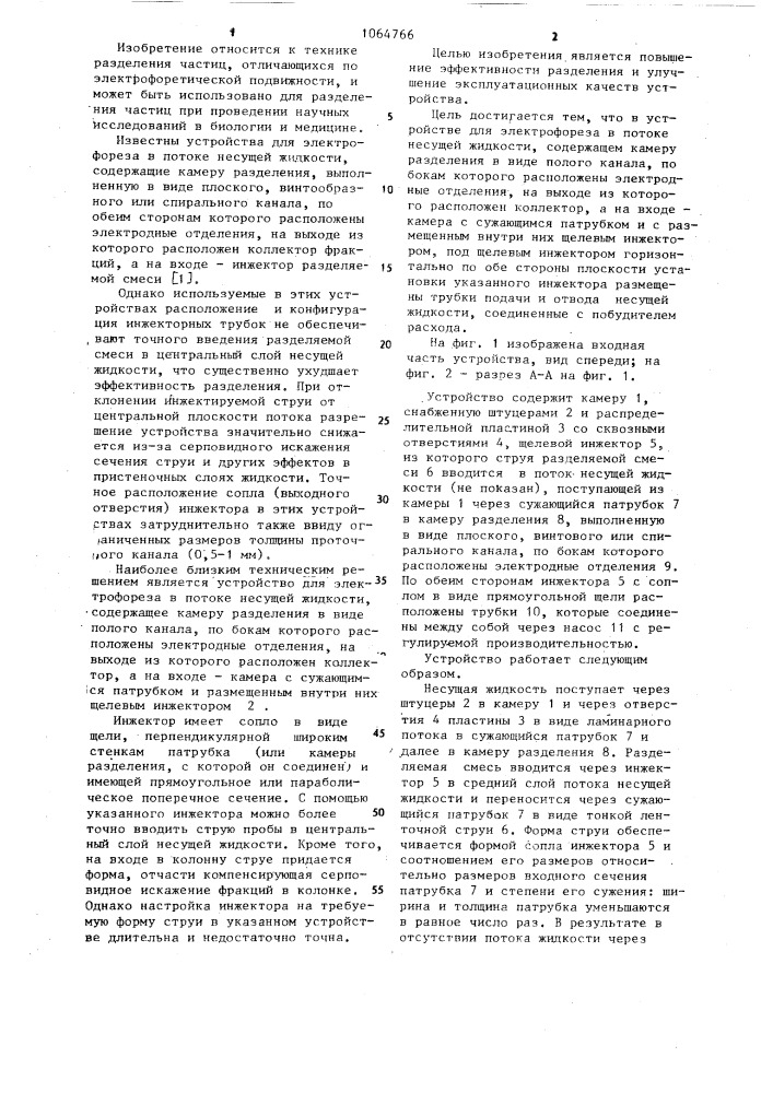 Устройство для электрофореза в потоке несущей жидкости (патент 1064766)