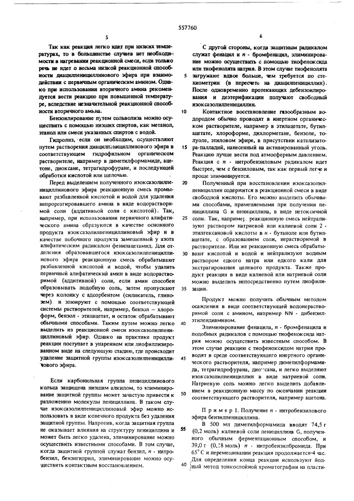 Способ получения изоксазолилпенициллинов (патент 557760)