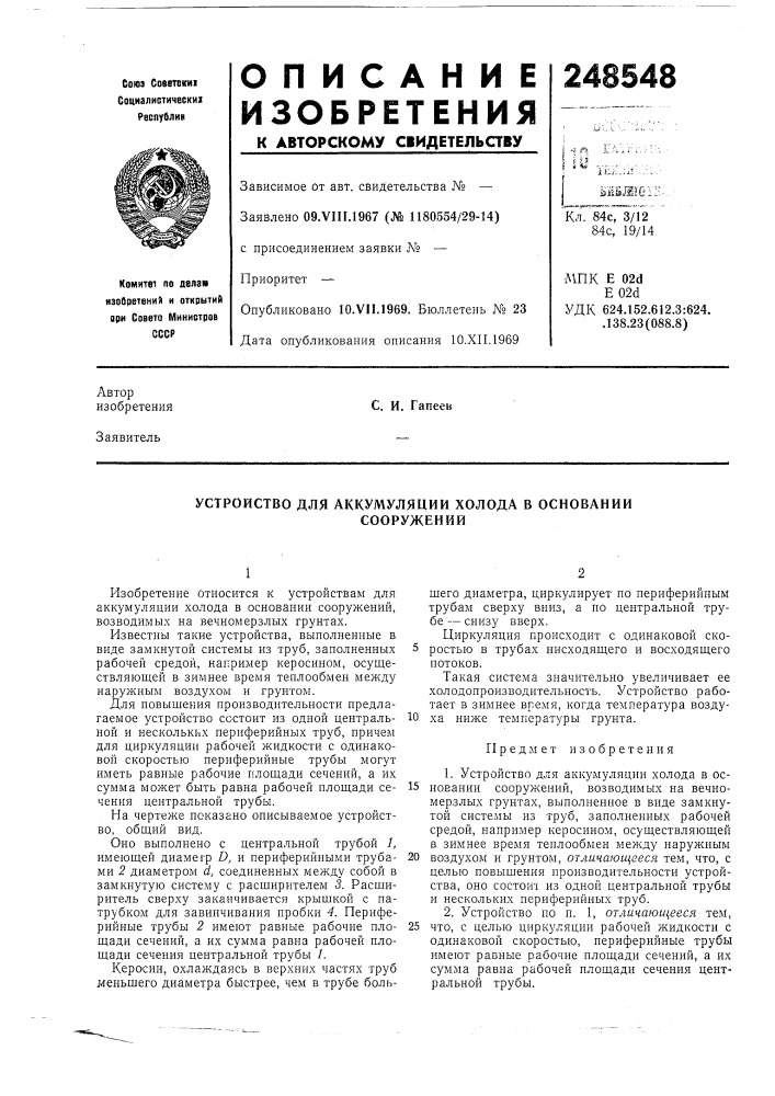 Устройство для аккумуляции холода в основаниисооружений (патент 248548)
