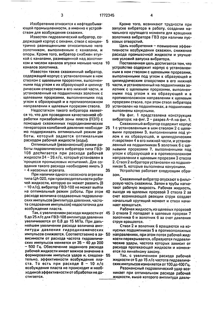 Скважинный вибратор (патент 1772345)