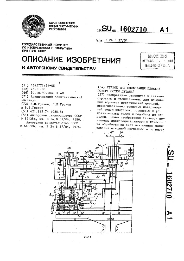 Станок для шлифования плоских поверхностей деталей (патент 1602710)