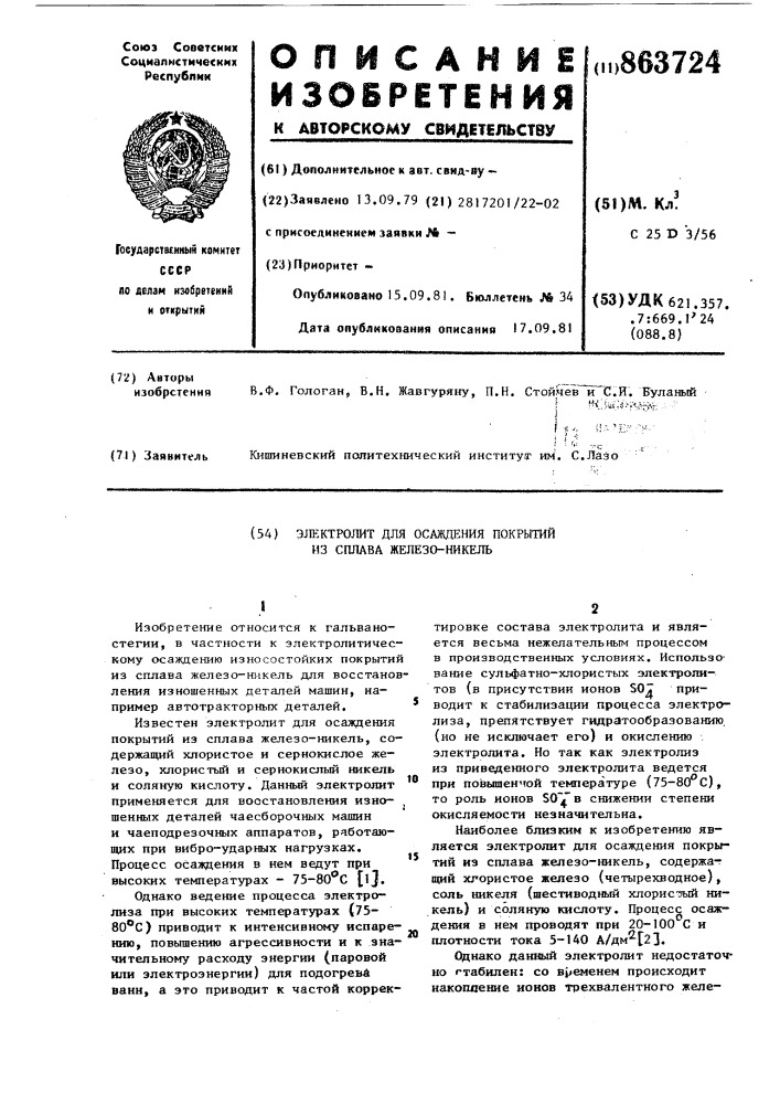 Электролит для осаждения покрытий из сплава железо-никель (патент 863724)