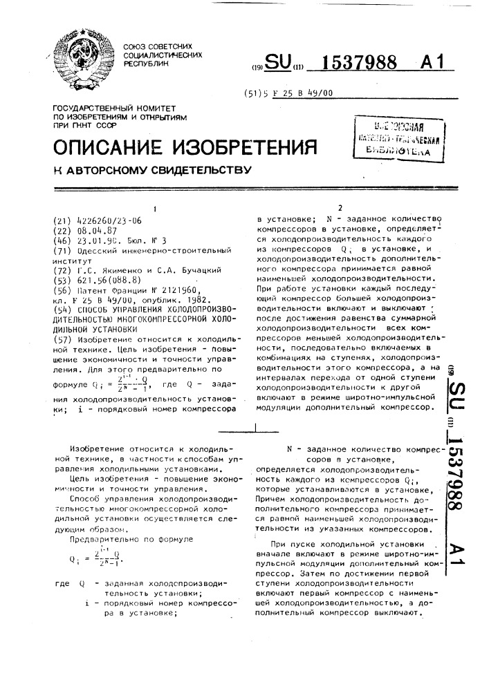 Способ управления холодопроизводительностью многокомпрессорной холодильной установки (патент 1537988)