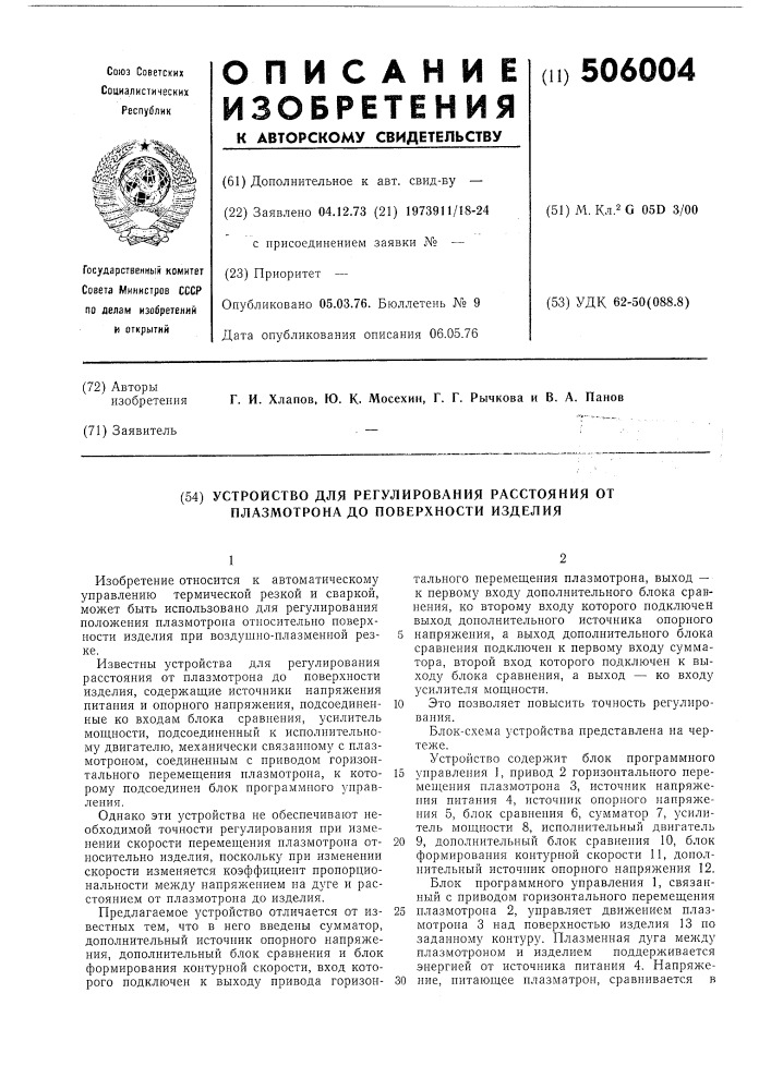 Устройство для регулирования расстояния от плазмотрона до поверхности изделия (патент 506004)