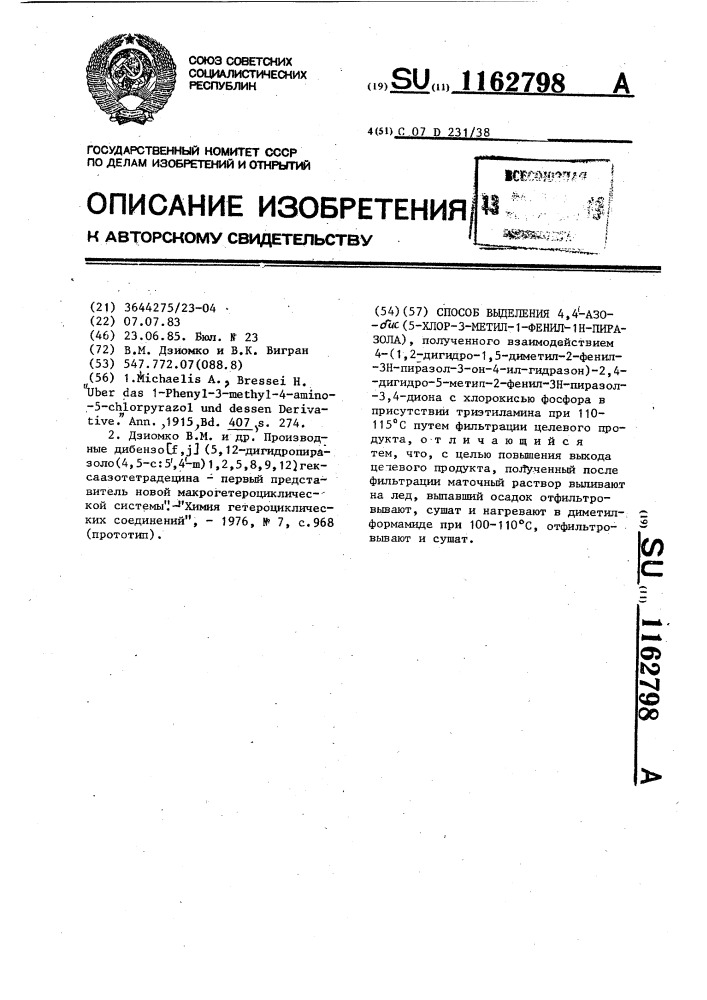 Способ выделения 4,4 @ -азобис(5-хлор-3-метил-1-фенил-1 @ - пиразола) (патент 1162798)