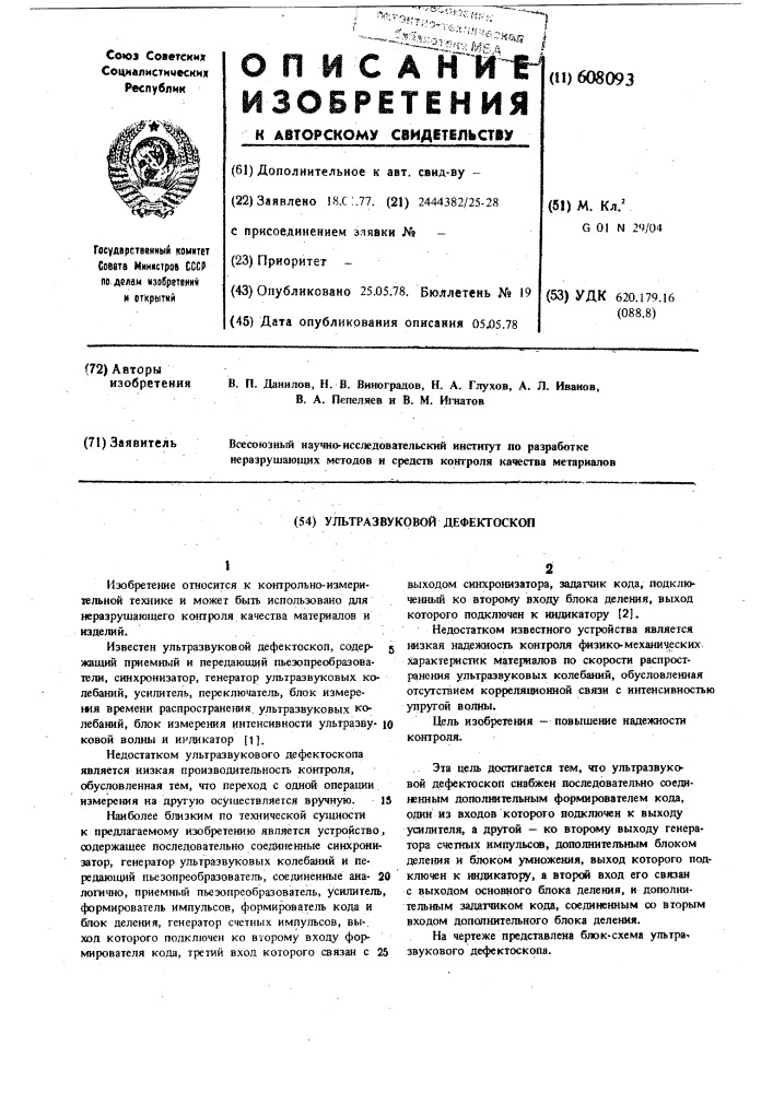 Ультразвуковой дефектоскоп (патент 608093)