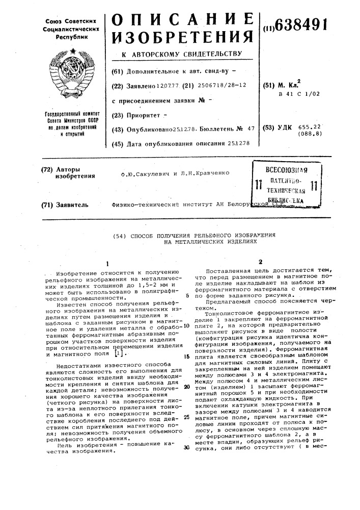 Способ получения рельефного изображения на металлических изделиях (патент 638491)