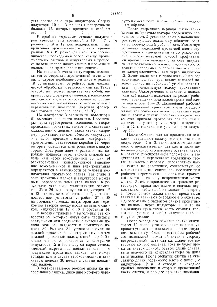 Стан для прокатки непрерывного слитка (патент 588697)